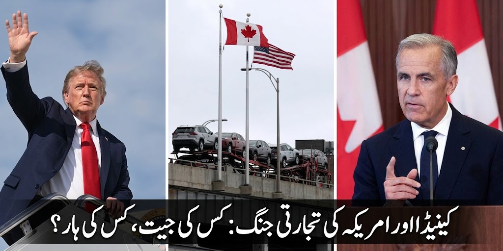 کینیڈا اور امریکہ کی تجارتی جنگ:کس کی جیت، کس کی ہار؟