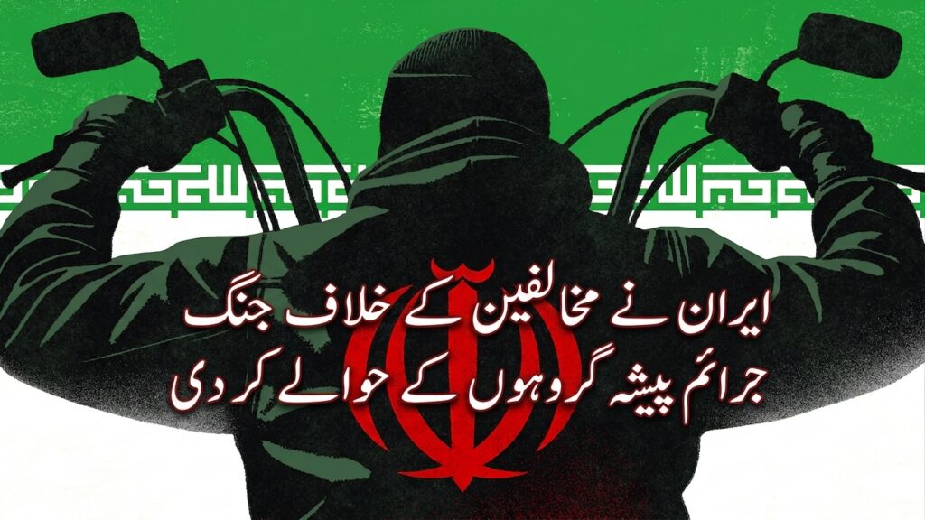 ایران نے مخالفین کے خلاف جنگ جرائم پیشہ گروہوں کو آؤٹ سورس کر دی