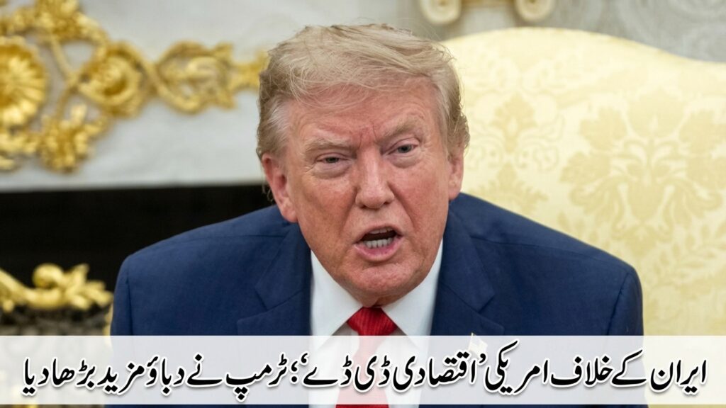 ایران کے خلاف امریکی ’اقتصادی ڈی ڈے‘؛ ٹرمپ نے دباؤ مزید بڑھا دیا