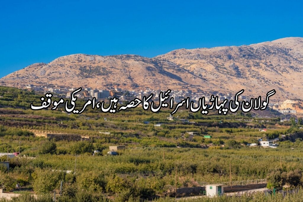 گولان کی پہاڑیاں اسرائیل کا حصہ ہیں، امریکی مؤقف