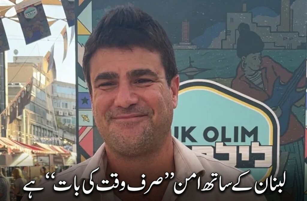 تل ابیب کے نائب میئر:لبنان کے ساتھ امن ’’صرف وقت کی بات‘‘ ہے
