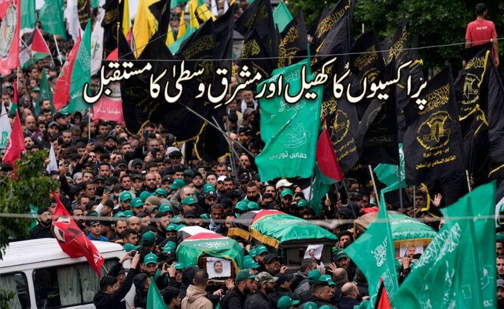 پراکسیوں کا کھیل اور مشرقِ وسطیٰ کا مستقبل