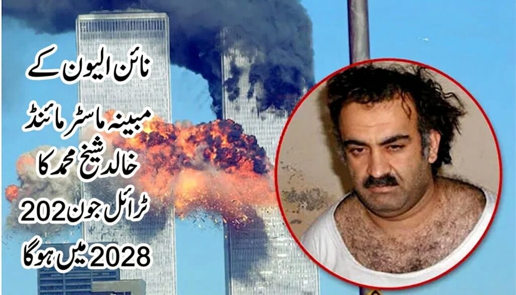 نائن الیون کے مبینہ ماسٹر مائنڈ خالد شیخ محمد کا ٹرائل جون2028میں ہوگا