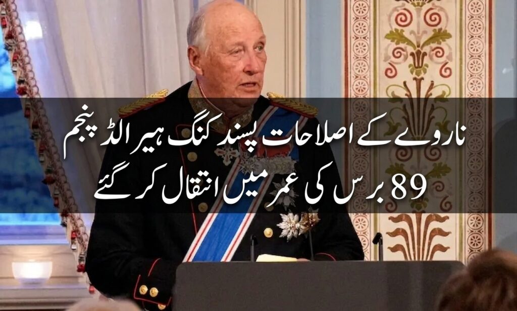 ناروے کے اصلاحات پسند کنگ ہیرالڈ پنجم89برس کی عمر میں انتقال کر گئے