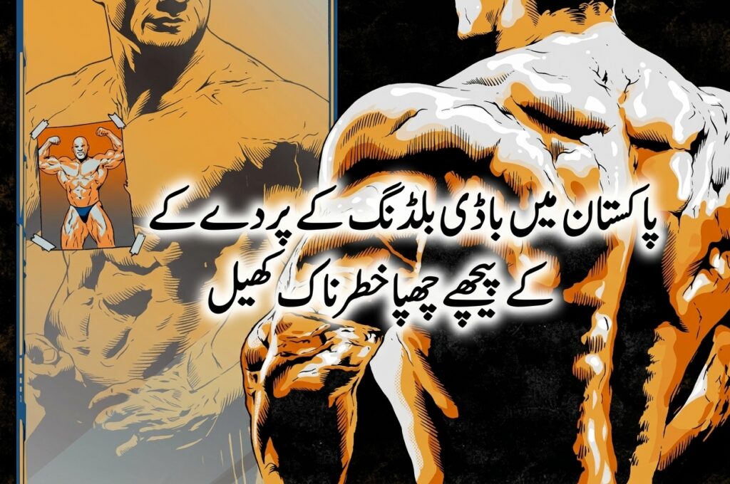 موت کا اکھاڑہ:پاکستان میں باڈی بلڈنگ کے پردے کے پیچھے چھپا خطرناک کھیل