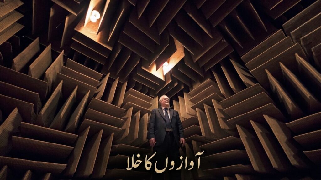 آوازوں کا خلا