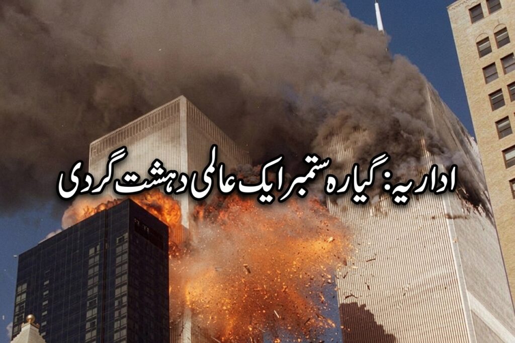 اداریہ:گیارہ ستمبر ایک عالمی دہشت گردی