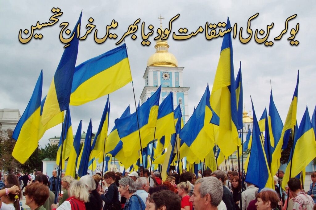 یوکرین کی استقامت کو دنیا بھر میں خراجِ تحسین