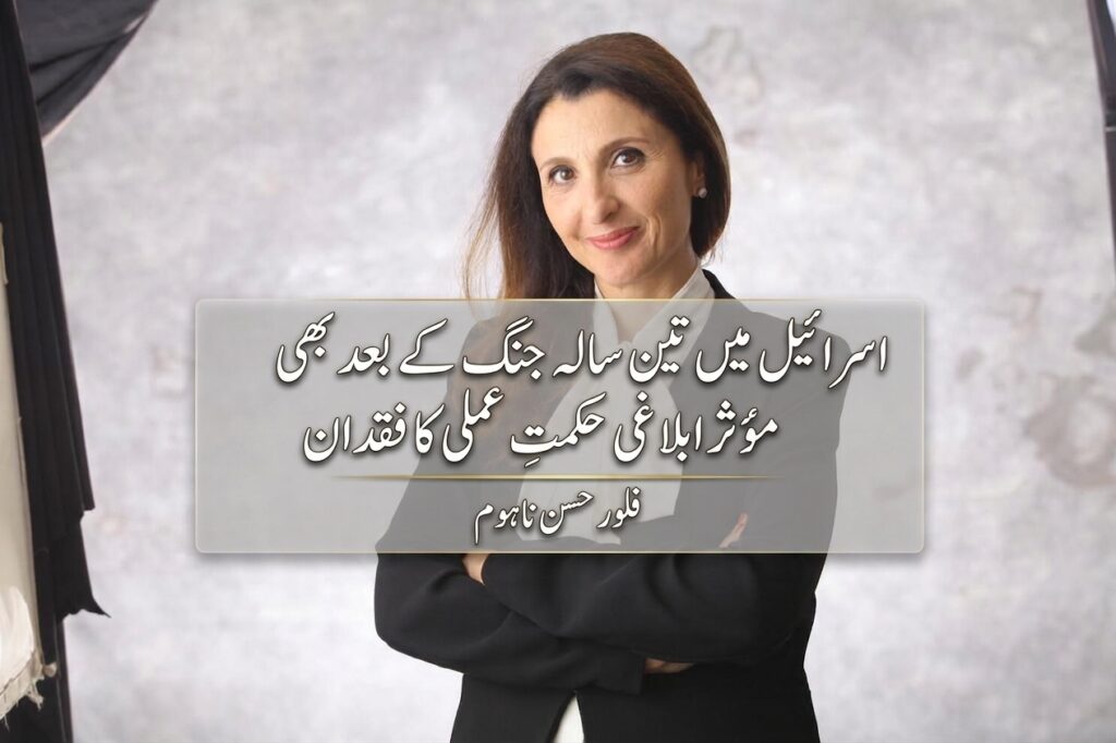 اسرائیل میں تین سالہ جنگ کے بعد بھی مؤثر ابلاغی حکمتِ عملی کا فقدان، فلور حسن ناہوم