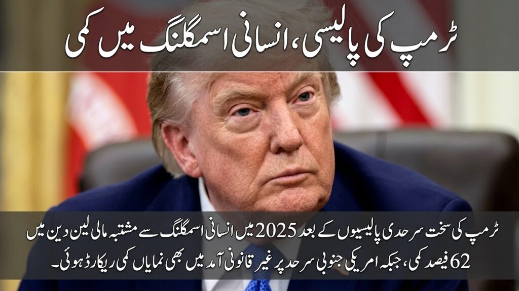 ٹرمپ کی پالیسی، انسانی اسمگلنگ میں کمی