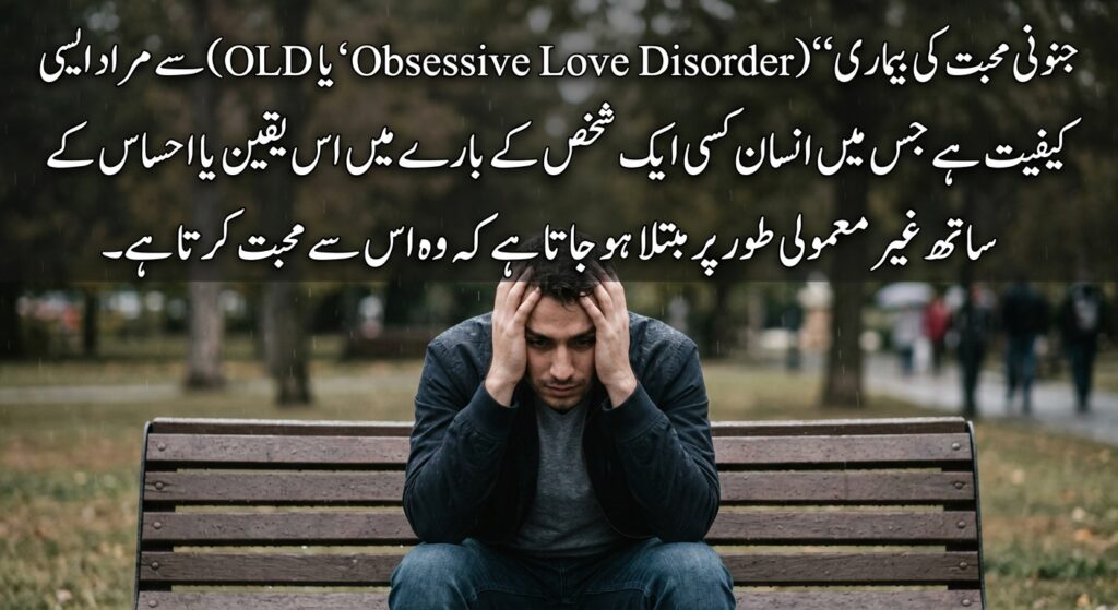 جنونی محبت کی بیماری کیا ہے؟ علامات، وجوہات، تشخیص اور علاج