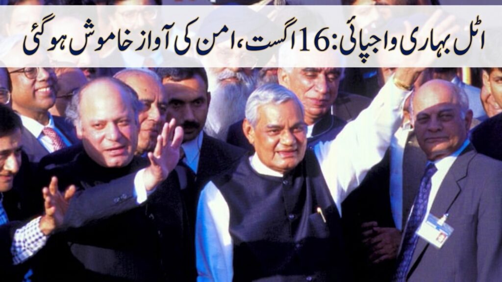 اٹل بہاری واجپائی: 16 اگست، امن کی آواز خاموش ہو گئی