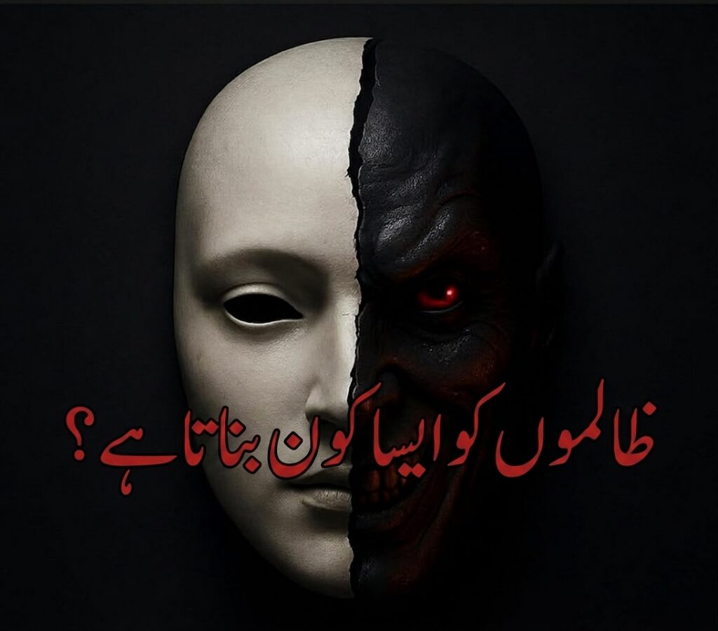 ظالموں کو ایسا کون بناتا ہے؟