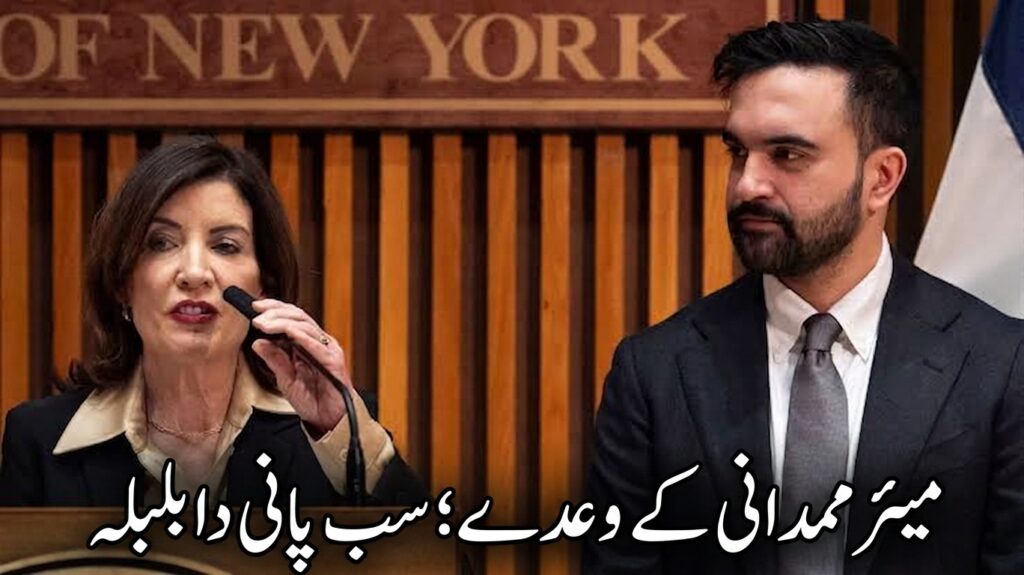 میئر ممدانی کے وعدے؛ سب پانی دا بلبلہ