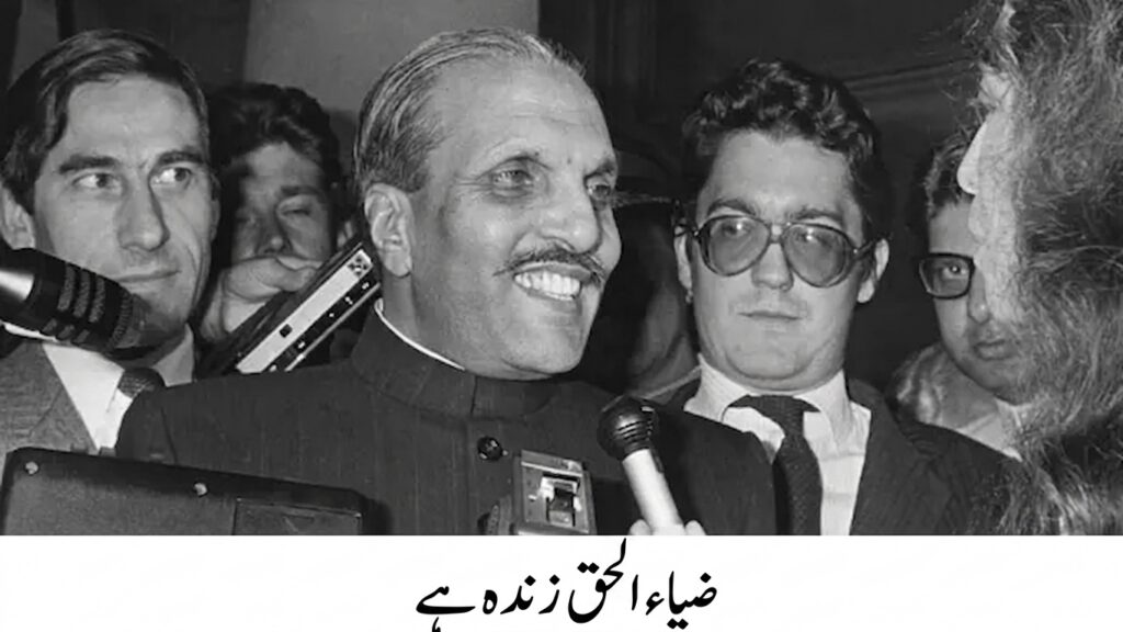 ضیاء الحق زندہ ہے