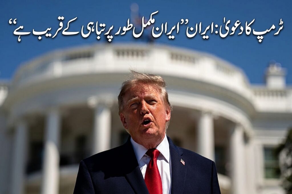 ٹرمپ کا دعویٰ:ایران ’’مکمل طور پر تباہی کے قریب