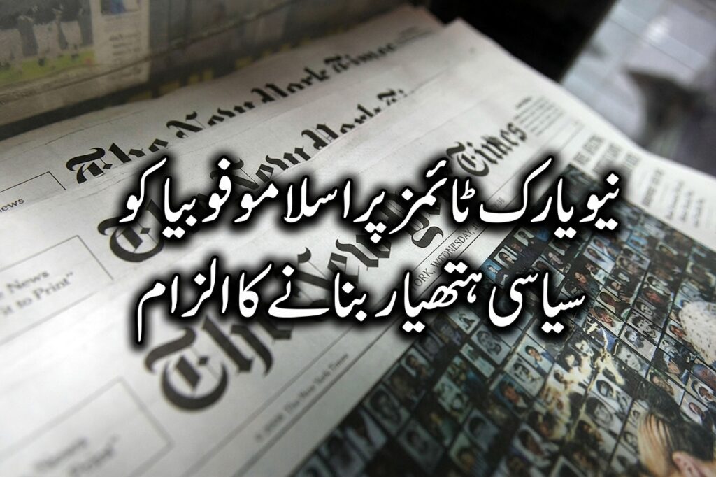 نیو یارک ٹائمز پر اسلاموفوبیا کو سیاسی ہتھیار بنانے کا الزام