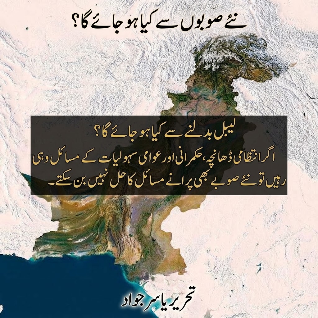 نئے صوبوں سے کیا ہو جائے گا؟