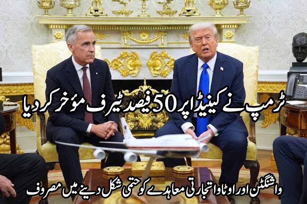 ٹرمپ نے کینیڈا پر50فیصد ٹیرف مؤخر کر دیا