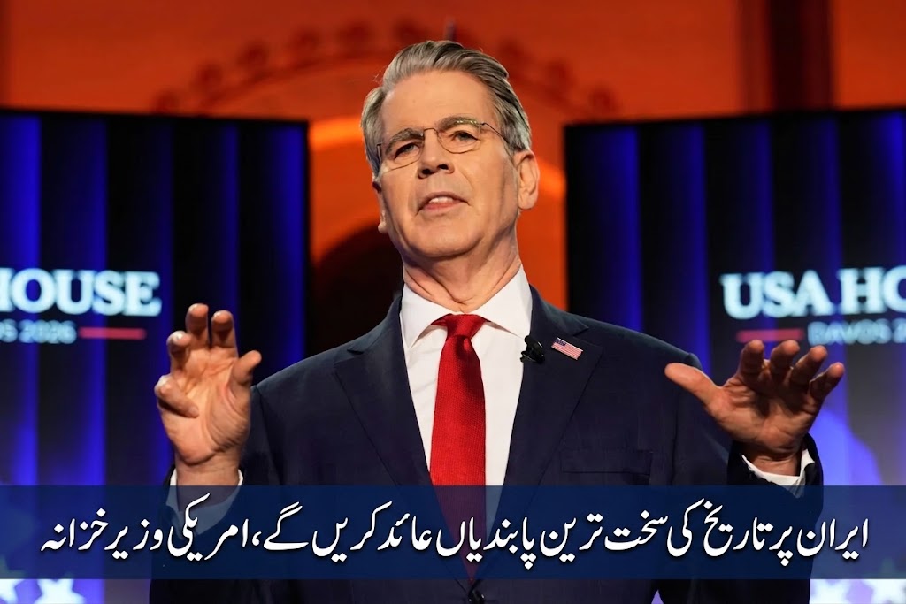 ایران پر تاریخ کی سخت ترین پابندیاں عائد کریں گے، امریکی وزیر خزانہ کا اعلان