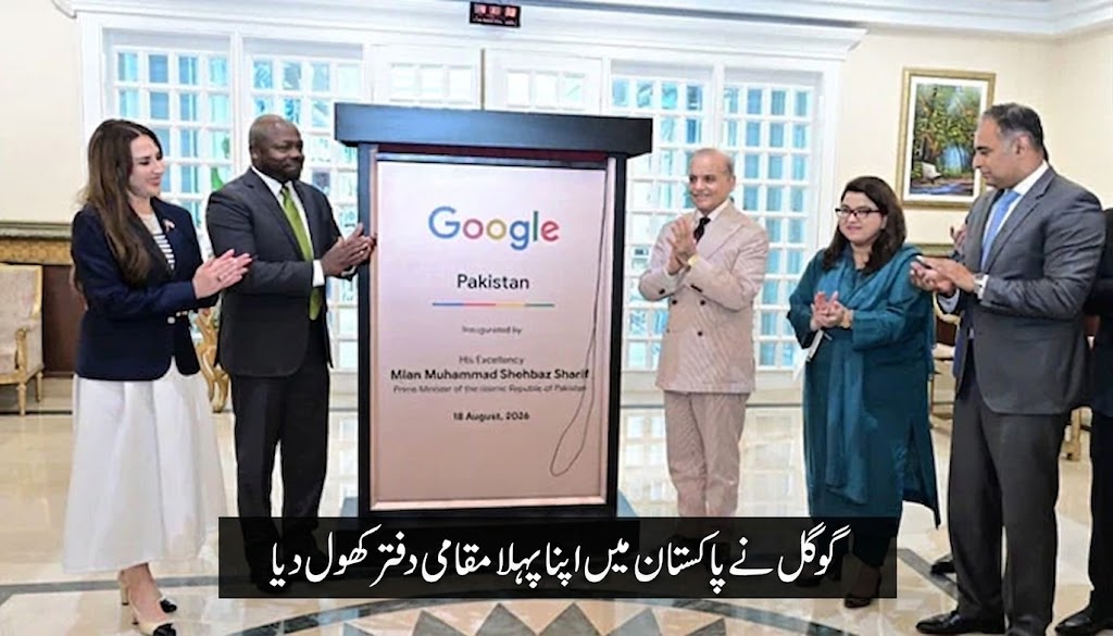 گوگل نے پاکستان میں اپنا پہلا مقامی دفتر کھول دیا