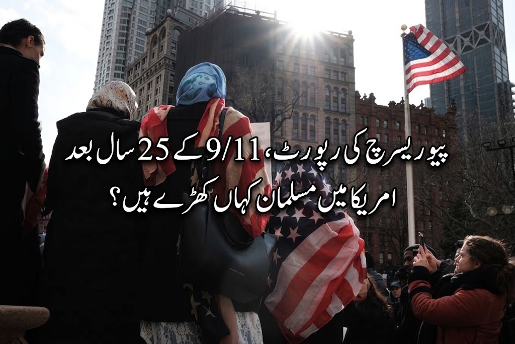 9/11 کے25برس بعد امریکی مسلمان