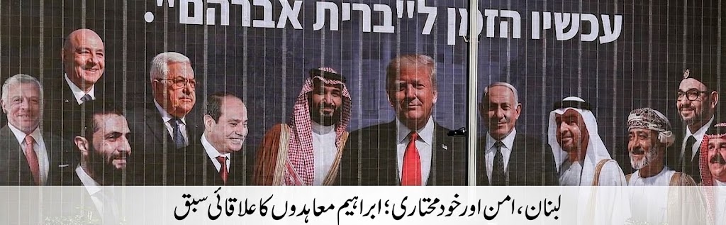 لبنان کے لیے ابراہام آکارڈز کا سبق