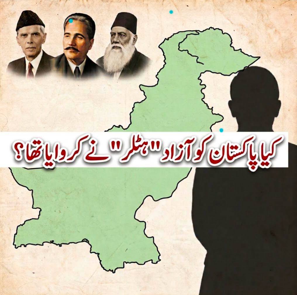 کیا پاکستان کوآزاد ہٹلر نے کروایا تھا؟