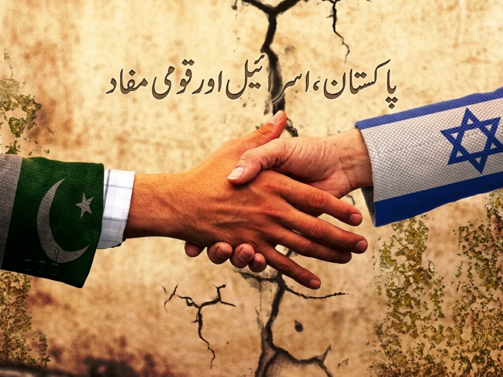 پاکستان، اسرائیل اور قومی مفاد