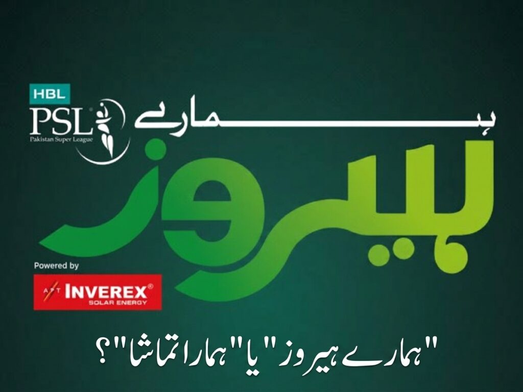 "ہمارے ہیروز”یا”ہمارا تماشا”؟