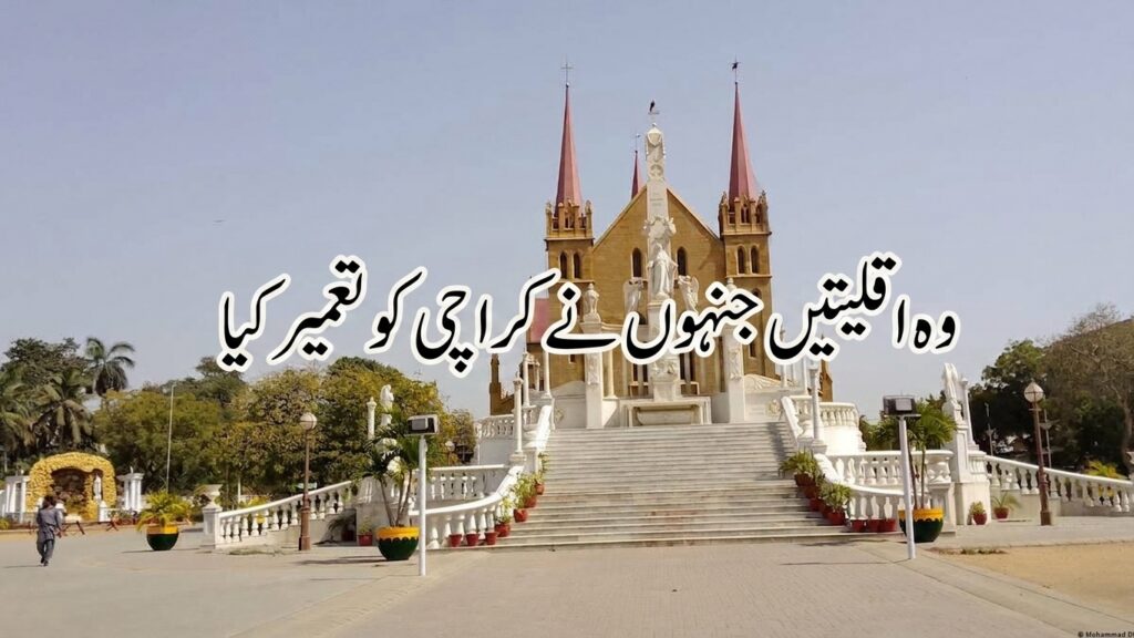 وہ اقلیتیں جنہوں نے کراچی کو تعمیر کیا