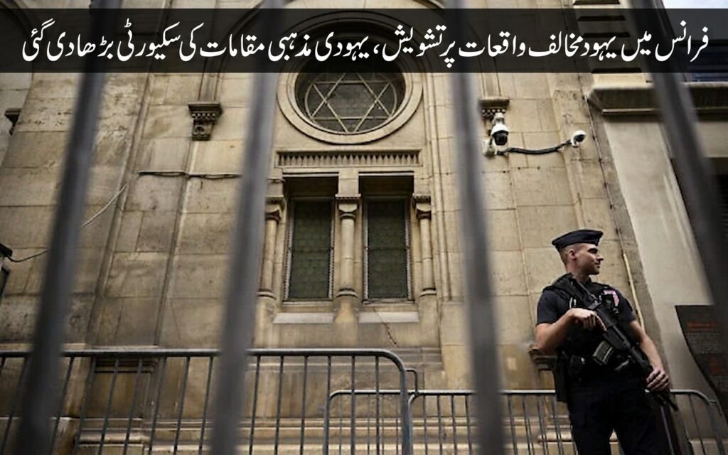 فرانس میں یہودی عبادت گاہوں کی سکیورٹی سخت