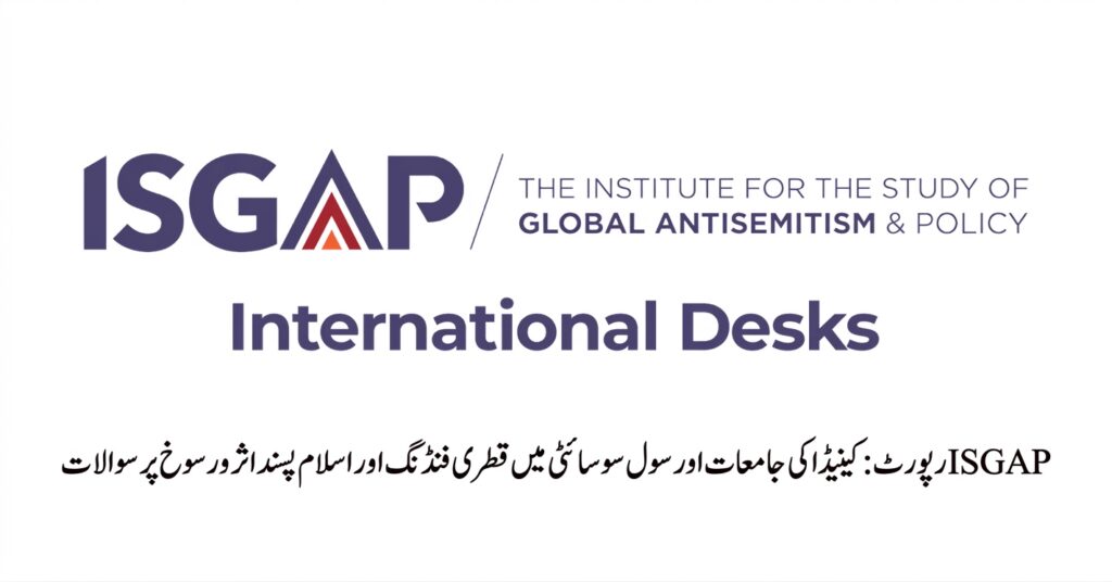 ISGAP رپورٹ:قطری فنڈنگ، کیمپس سیاست اور کینیڈا کی قومی سلامتی کے خدشات