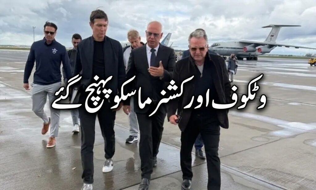 وٹکوف اور کشنر ماسکو پہنچ گئے