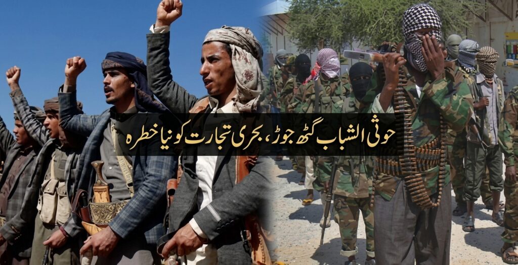 حوثی الشباب گٹھ جوڑ، بحری تجارت کو نیا خطرہ